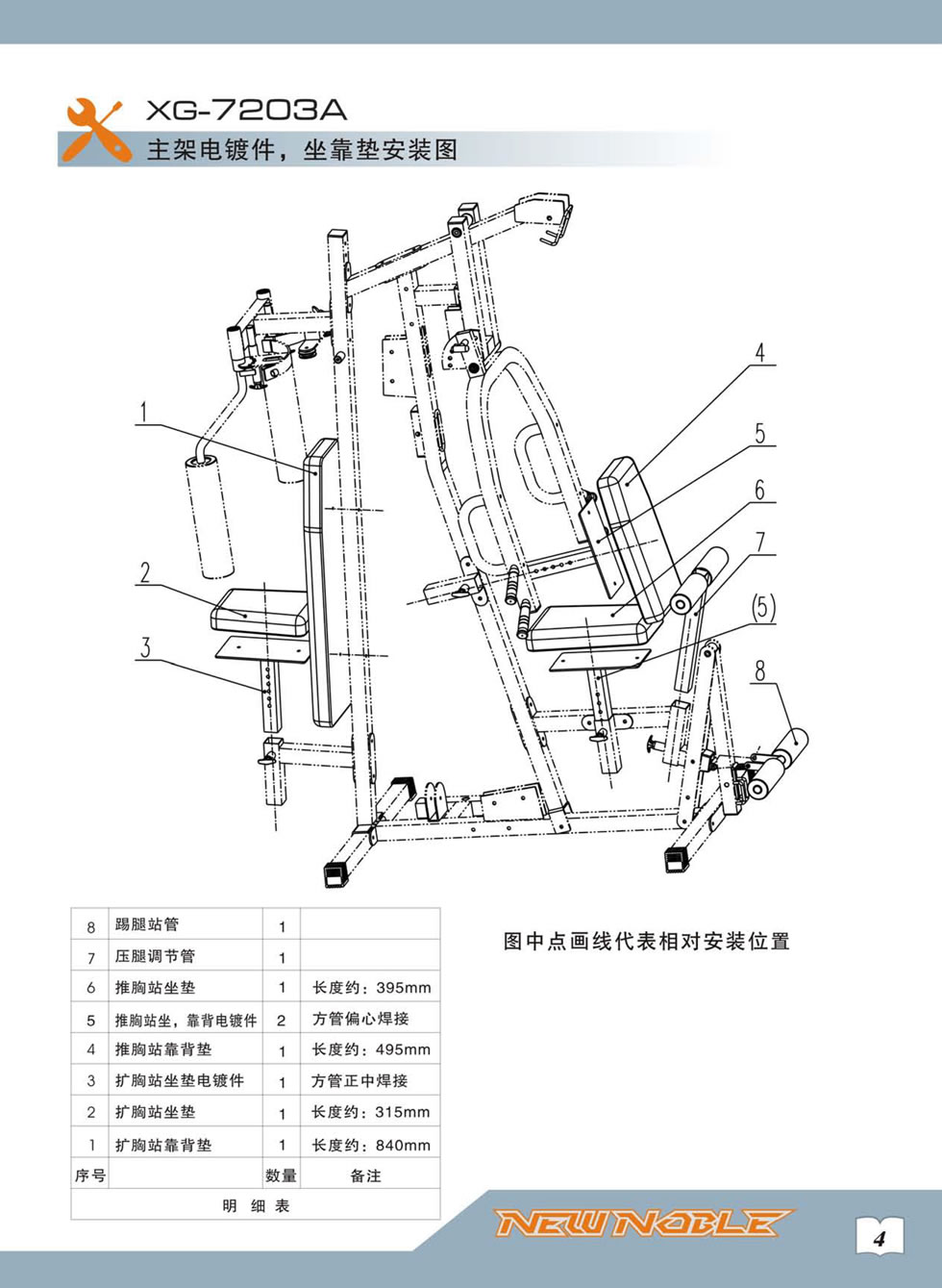 新贵族 XG-7203A 综合训练器安装步骤及使用说明