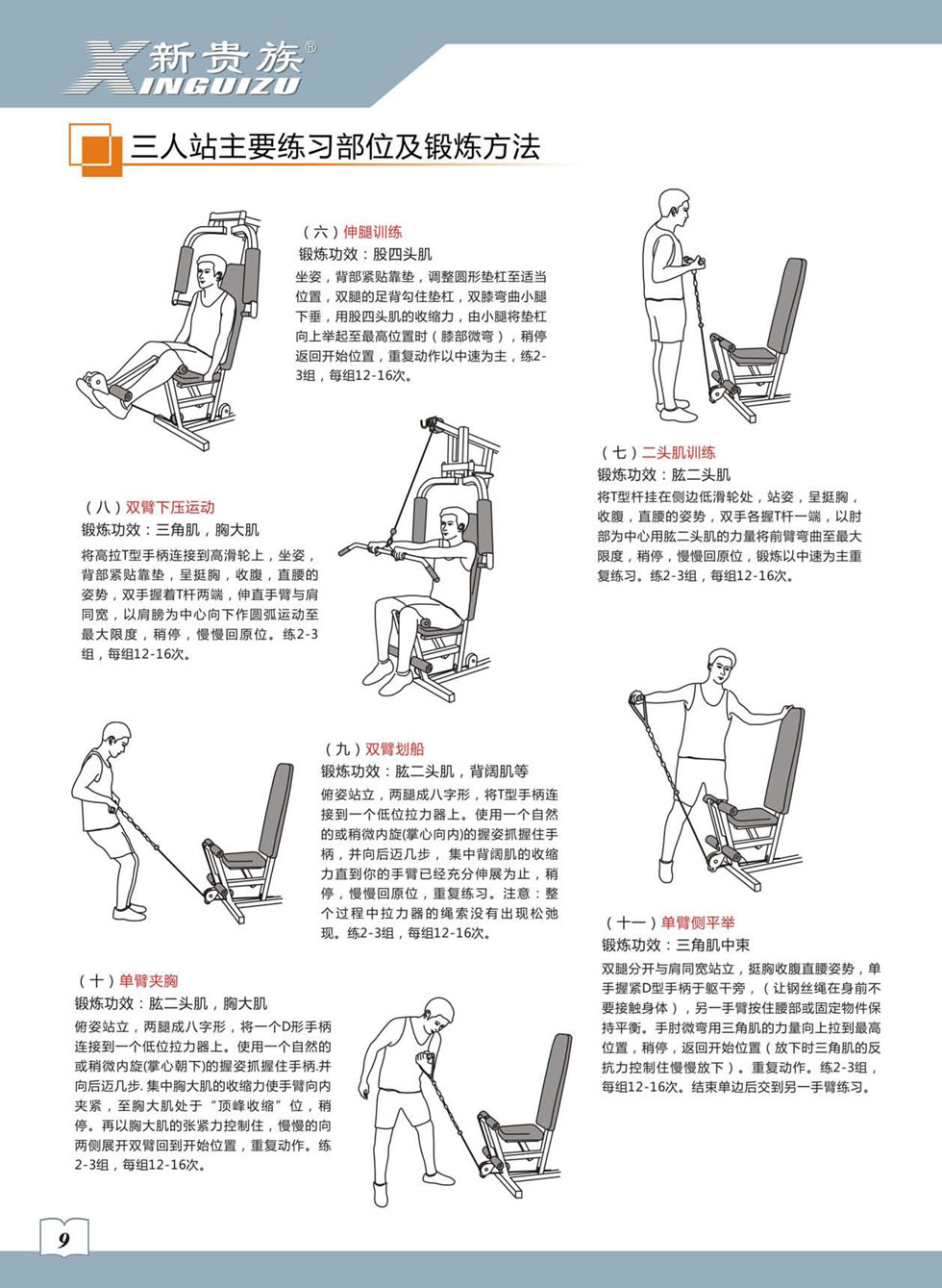 新贵族 XG-7203A 综合训练器安装步骤及使用说明