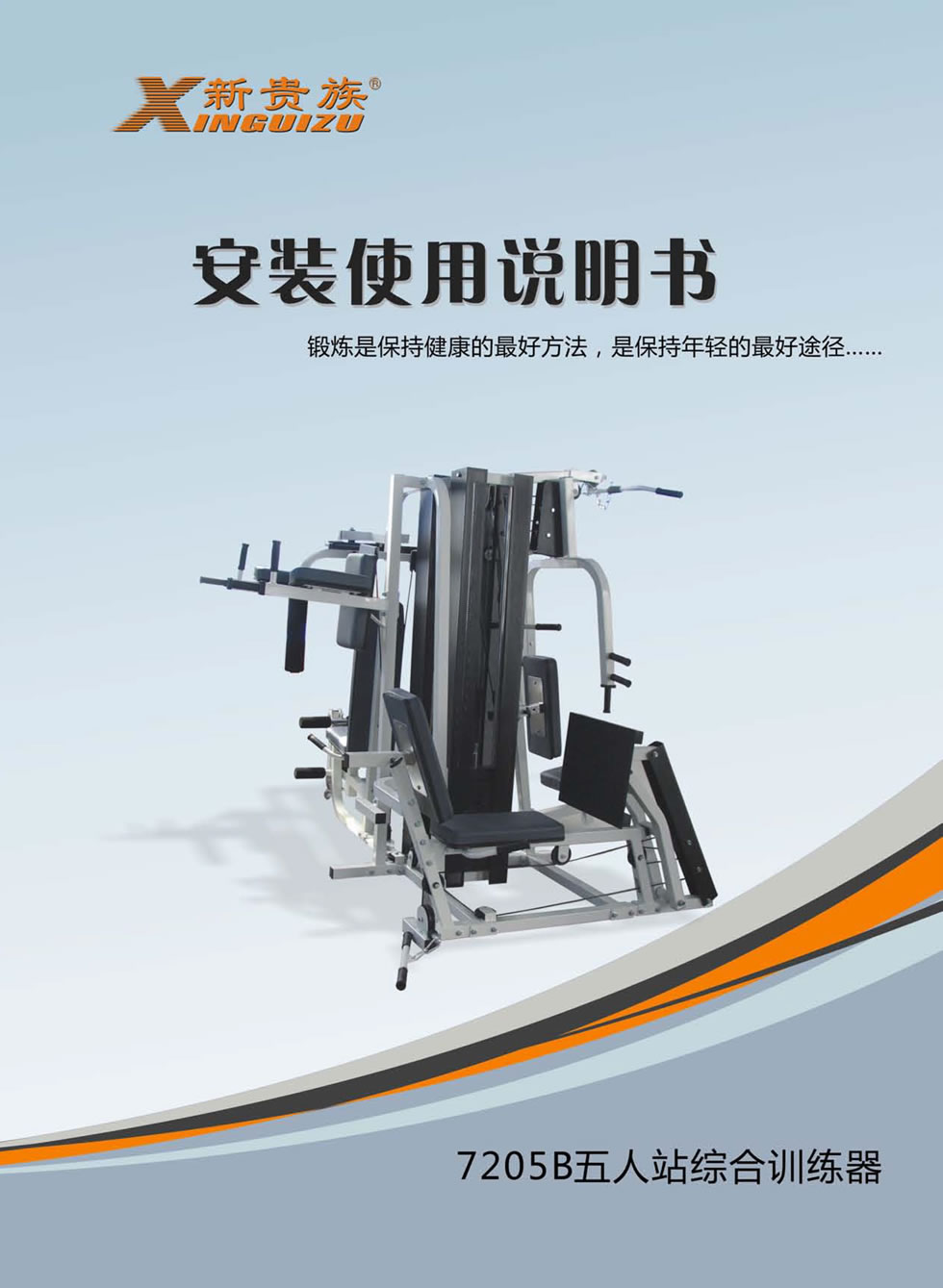 新贵族 XG-7205B <mark><a target='_blank' href='/zonghexunlianqi.html'>综合训练器</a></mark>安装步骤及使用说明