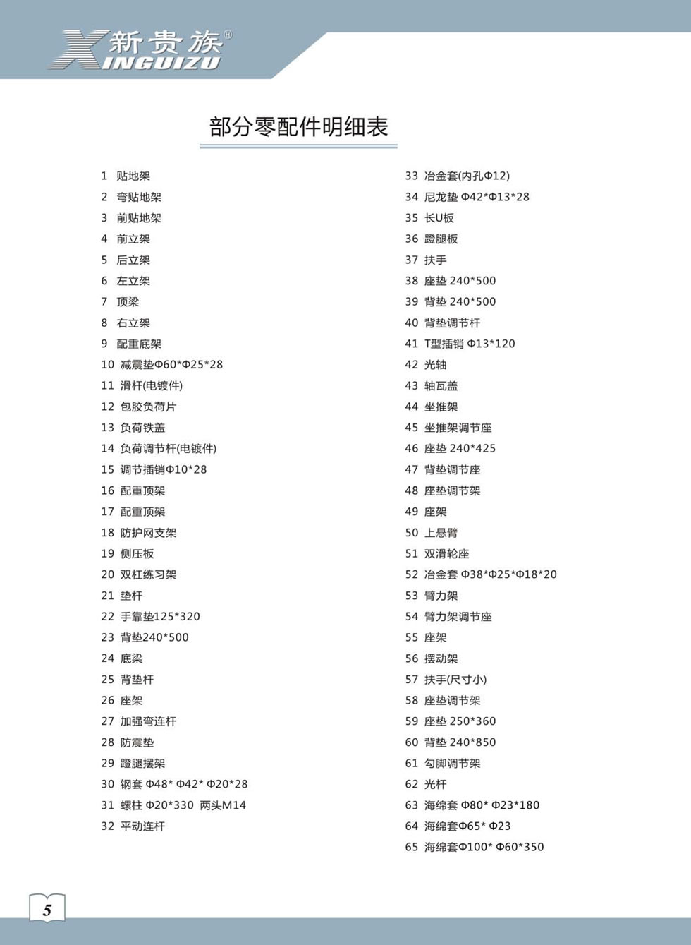 新贵族 XG-7205B 综合训练器安装步骤及使用说明